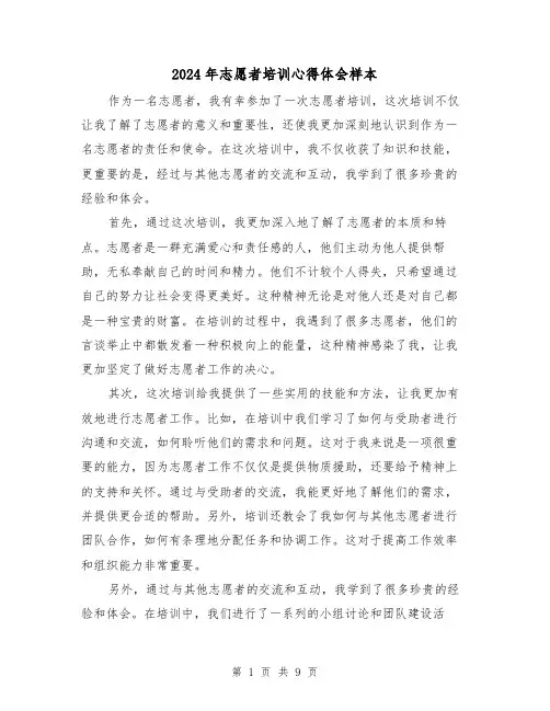 2024年志愿者培训心得体会样本(4篇)