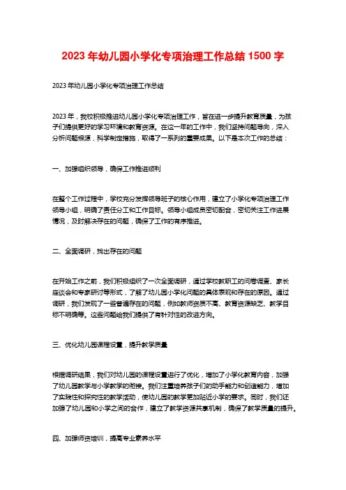 2023年幼儿园小学化专项治理工作总结1500字