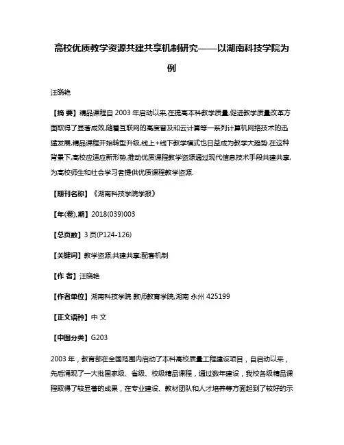 高校优质教学资源共建共享机制研究——以湖南科技学院为例