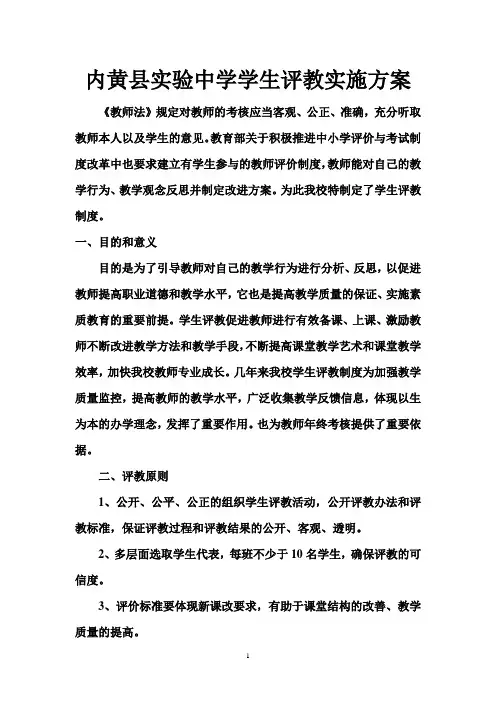 内黄县实验中学学生评教实施方案