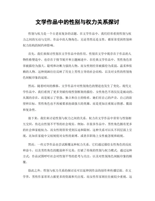 文学作品中的性别与权力关系探讨