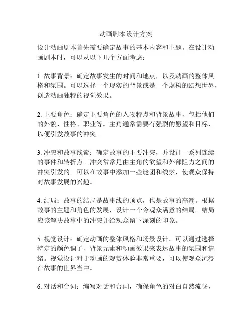 动画剧本设计方案