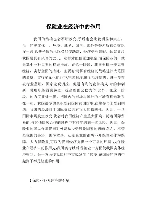 保险业在经济中的作用.doc