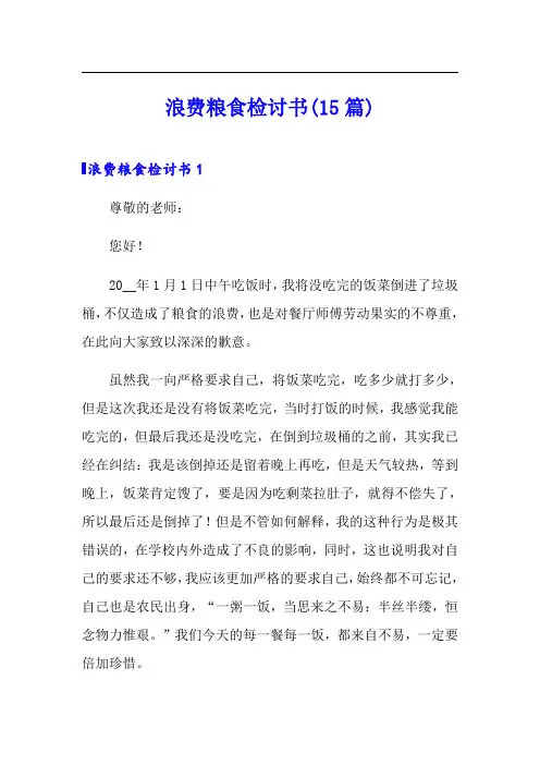 浪费粮食检讨书(15篇)