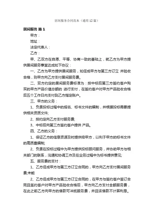 居间服务合同范本（通用12篇）