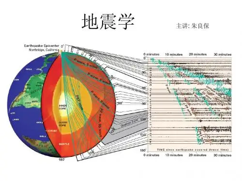 地震学讲稿_1引言