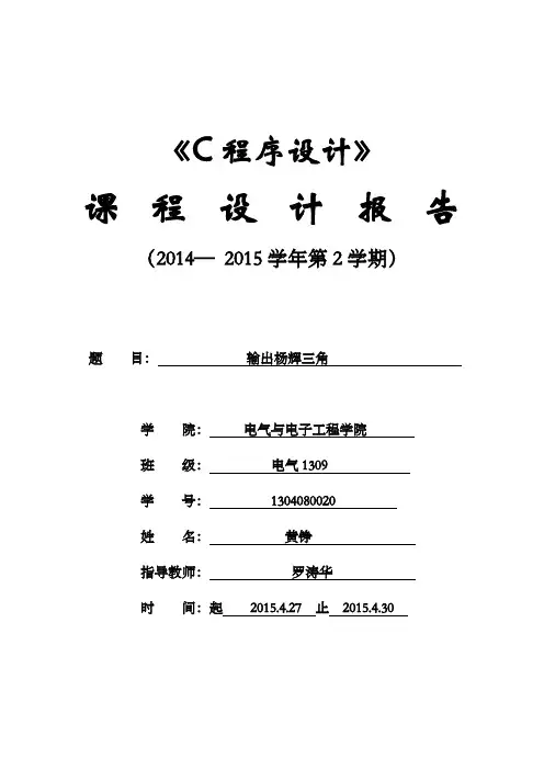 输出杨辉三角形设计报告(1)资料