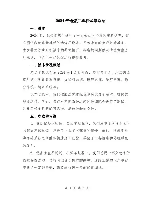 2024年选煤厂单机试车总结