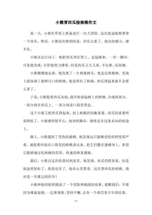 小熊背西瓜捡核桃作文
