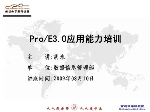 ProE应用能力培训(02)