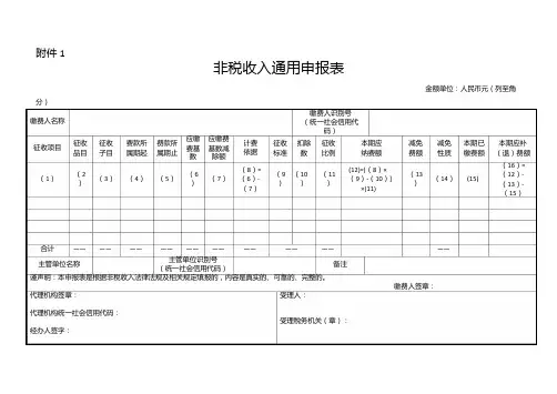 非税收入通用申报表