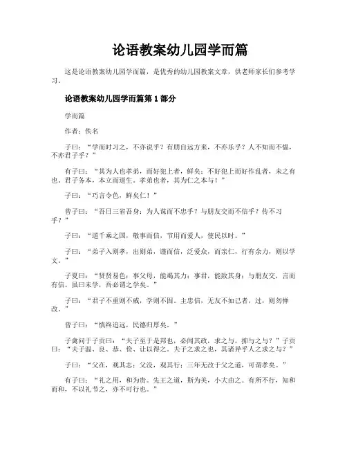 论语教案幼儿园学而篇