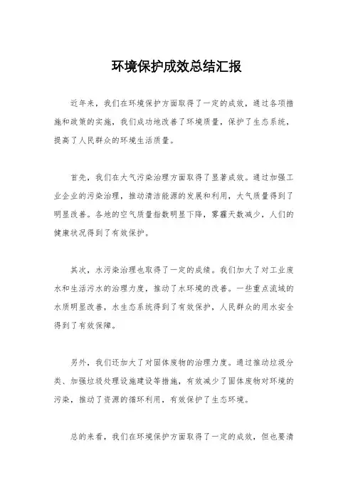 环境保护成效总结汇报