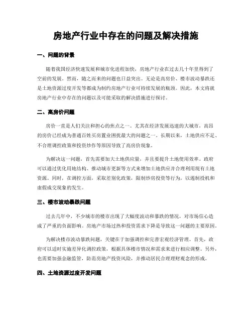 房地产行业中存在的问题及解决措施