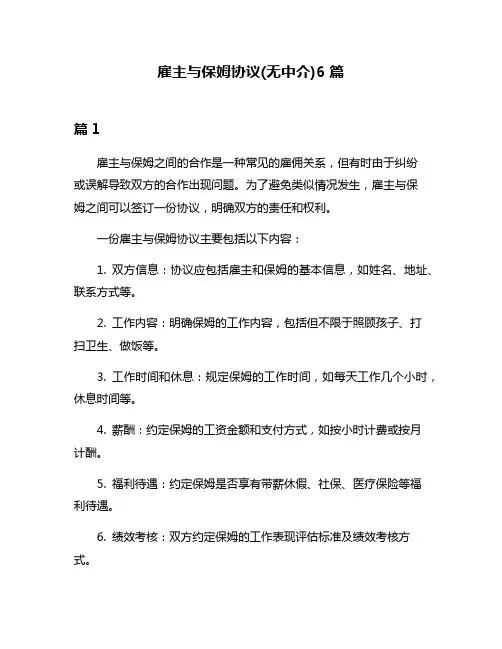 雇主与保姆协议(无中介)6篇