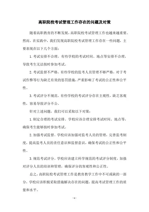 高职院校考试管理工作存在的问题及对策