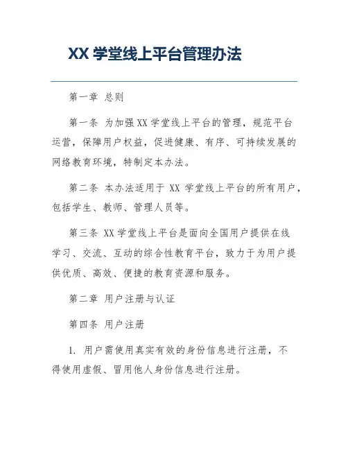 XX学堂线上平台管理办法