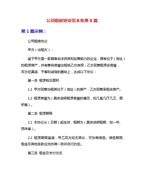 公司租房协议范本免费8篇