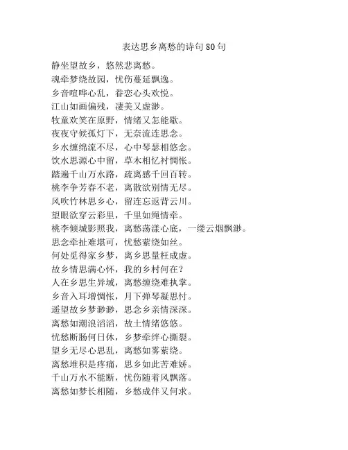 表达思乡离愁的诗句80句