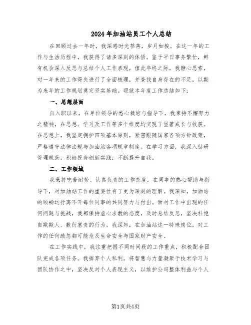 2024年加油站员工个人总结（3篇）