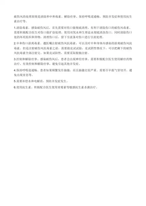 破伤风处理原则