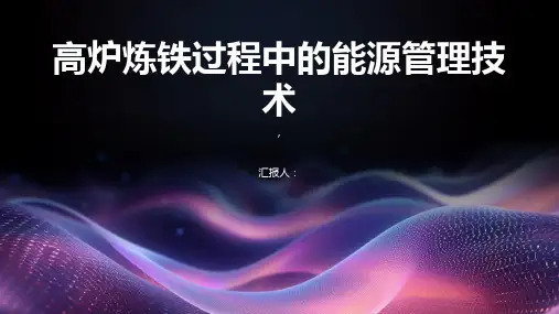 高炉炼铁过程中的能源管理技术