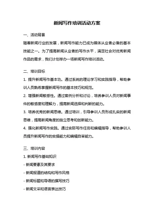 新闻写作培训活动方案