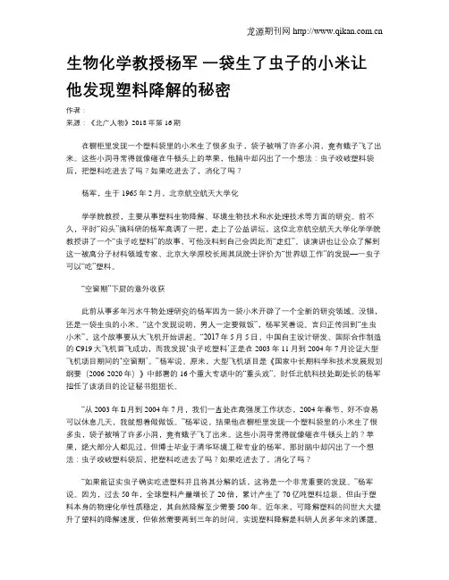 生物化学教授杨军 一袋生了虫子的小米让他发现塑料降解的秘密