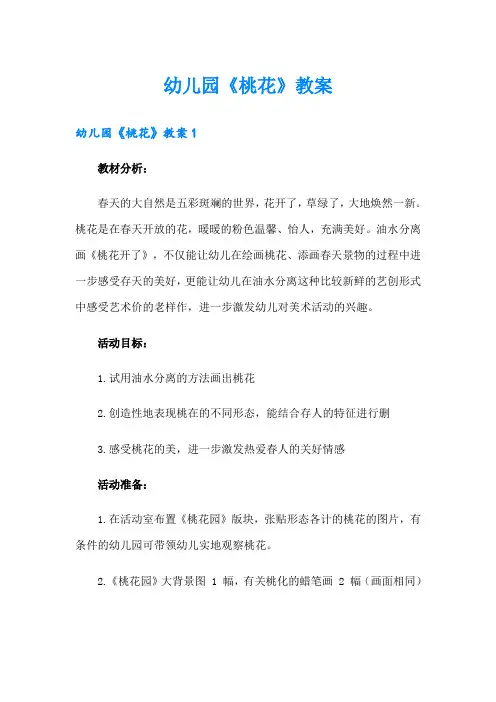 幼儿园《桃花》教案