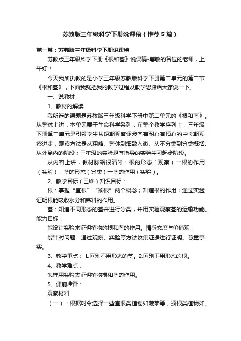 苏教版三年级科学下册说课稿（推荐5篇）