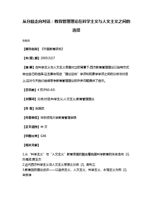 从分歧走向对话:教育管理理论在科学主义与人文主义之间的选择