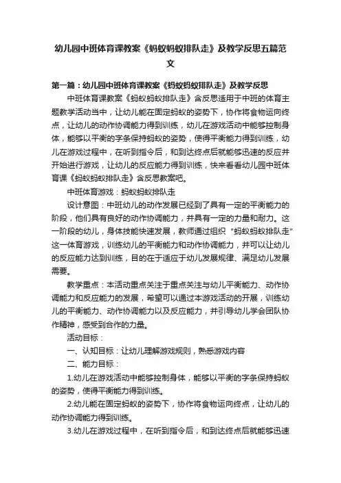 幼儿园中班体育课教案《蚂蚁蚂蚁排队走》及教学反思五篇范文
