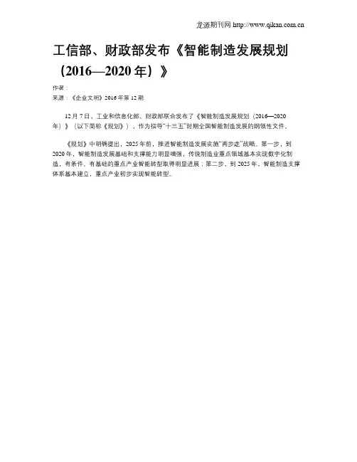 工信部、财政部发布《智能制造发展规划(2016—2020年)》