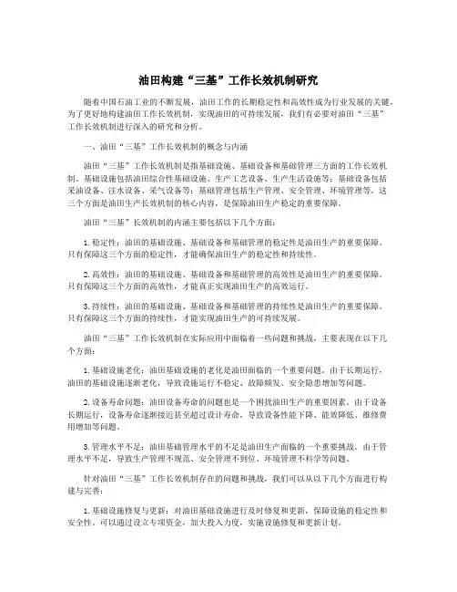 油田构建“三基”工作长效机制研究