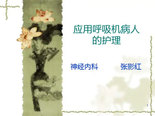 应用呼吸机病人的护理PPT课件
