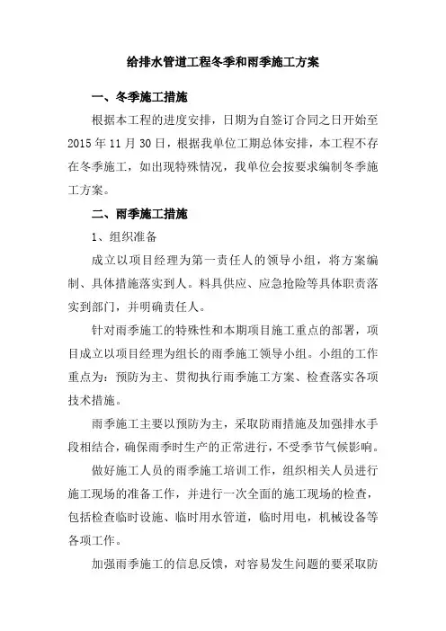 给排水管道工程冬季和雨季施工方案
