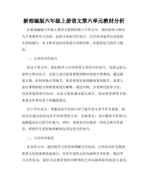 新部编版六年级上册语文第六单元教材分析