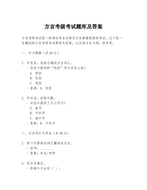 方言考级考试题库及答案