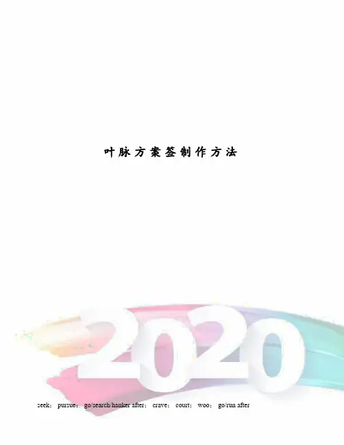 叶脉方案签制作方法