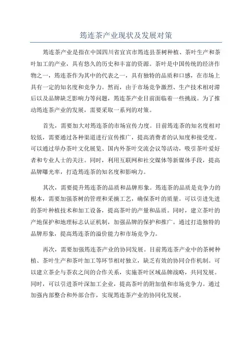筠连茶产业现状及发展对策