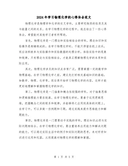 2024年学习物理化学的心得体会范文(2篇)