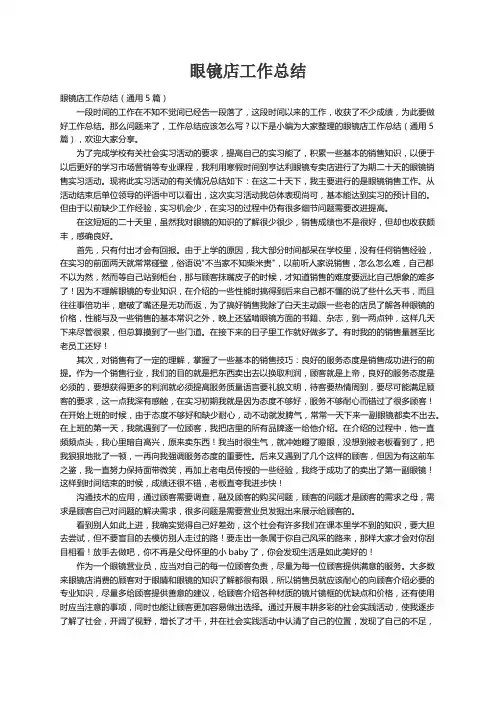 眼镜店工作总结（通用5篇）