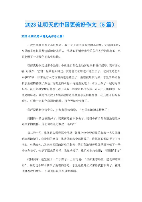 2023让明天的中国更美好作文(5篇)