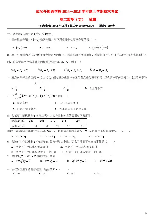 湖北省武汉外国语学校2014_2015学年高二数学上学期期末考试试题文