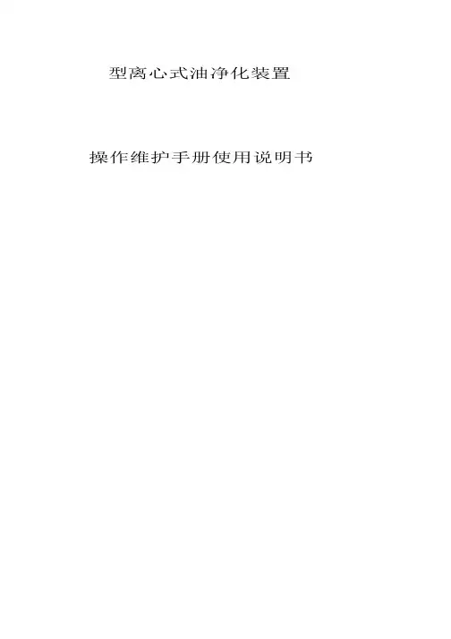 油净化装置操作、维护、手册使用说明书