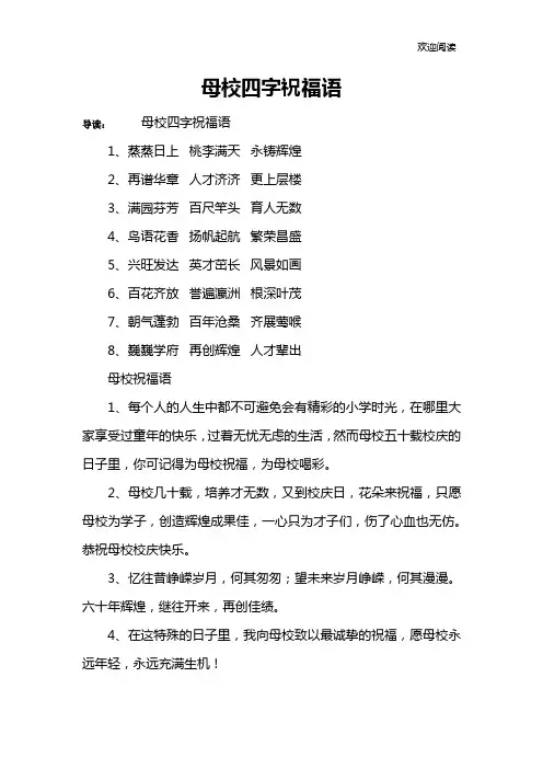 母校四字祝福语