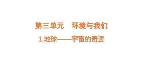 地球——宇宙的奇迹