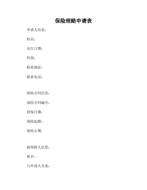 保险理赔申请表