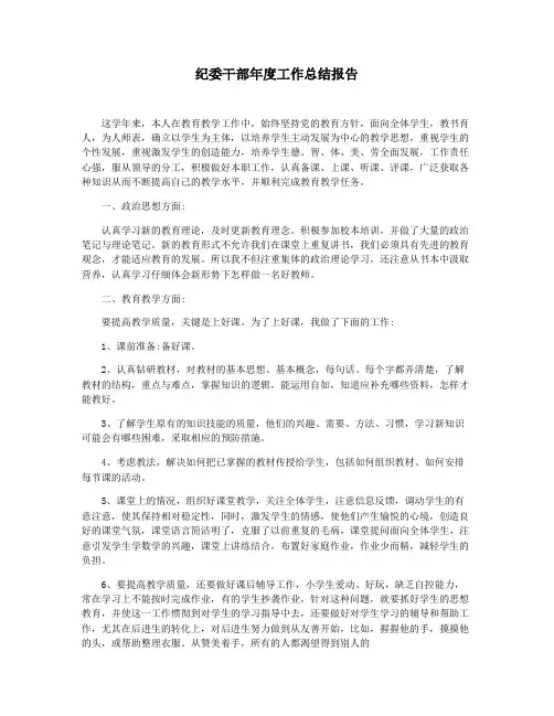 纪委干部年度工作总结报告