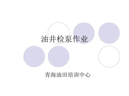 油井检泵作业
